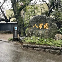 八芳園の画像