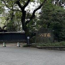 八芳園の画像
