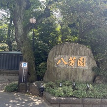 八芳園の画像