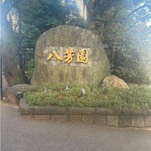 八芳園の画像