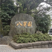 八芳園の画像