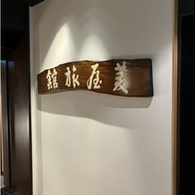 みしまプラザホテル・神前挙式の画像
