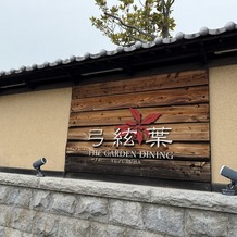 ＴＨＥ ＧＡＲＤＥＮ ＤＩＮＩＮＧ 弓絃葉の画像