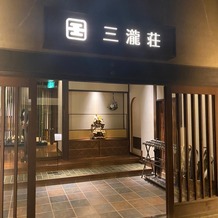三瀧荘の画像｜会場玄関