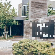 会津　写遊庭の画像｜結婚式場前 看板 (駐車場入口)