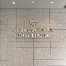 セルリアンタワー東急ホテルの画像