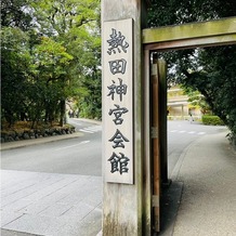 熱田神宮会館の画像