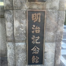 明治神宮・明治記念館の画像