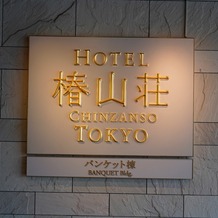 ホテル椿山荘東京の画像｜ホテル看板