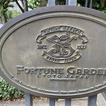 フォーチュン ガーデン 京都（FORTUNE GARDEN KYOTO）の画像