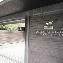 ORIENTAL KYOTO SUZAKU-TEI 朱雀邸（オリエンタル京都朱雀邸）の画像｜会場の入り口です。