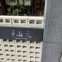 KIYOMIZU京都東山の画像｜式場の名前の看板も京都らしい