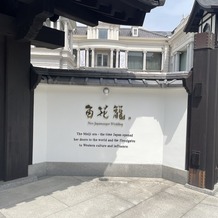 百花籠（ひゃっかろう）―Neo Japanesque Wedding―の画像｜外観