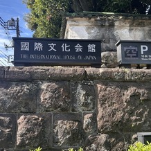 国際文化会館（International House of Japan）の画像