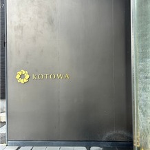 ＫＯＴＯＷＡ 京都 八坂（コトワ 京都 八坂）の画像｜会場入口