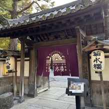 THE KIKUSUIRO NARA PARK （菊水楼）の画像｜料亭菊水楼の門