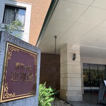 若宮の杜　迎賓館（名古屋観光ホテル）の画像｜入り口　若宮八幡社の敷地内に迎賓館があります