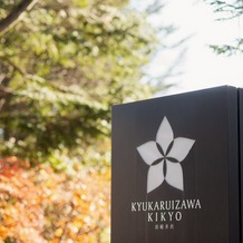 KYUKARUIZAWA KIKYO, Curio Collection by Hilton（元 旧軽井沢ホテル）の画像｜ホテル外観