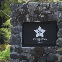 KYUKARUIZAWA KIKYO, Curio Collection by Hilton（元 旧軽井沢ホテル）の画像