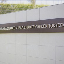 ララシャンスガーデン　東京ベイの画像