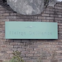 Flairge Dalliance（フレアージュ　ダリアンス）の画像