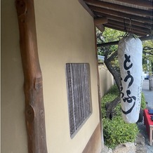 東京 芝 とうふ屋うかいの画像｜外観です。