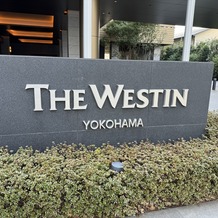 ウェスティンホテル横浜の画像