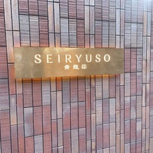 青龍荘の画像｜入り口の看板