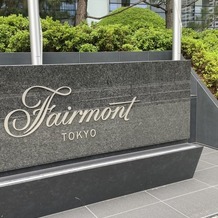 フェアモント東京の画像