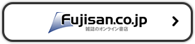 Fujisan.co.jpで購入