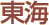 東海