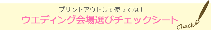 プリントアウトして使ってね！ウエディング会場選びチェックシート