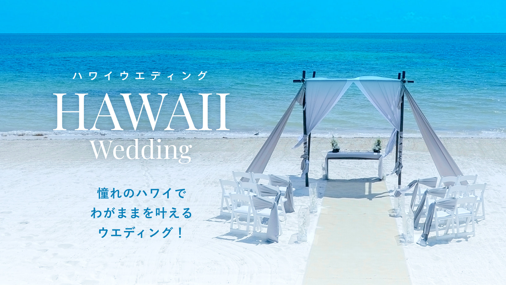 ハワイウエディング！憧れのハワイ挙式・結婚式で夢を叶える！