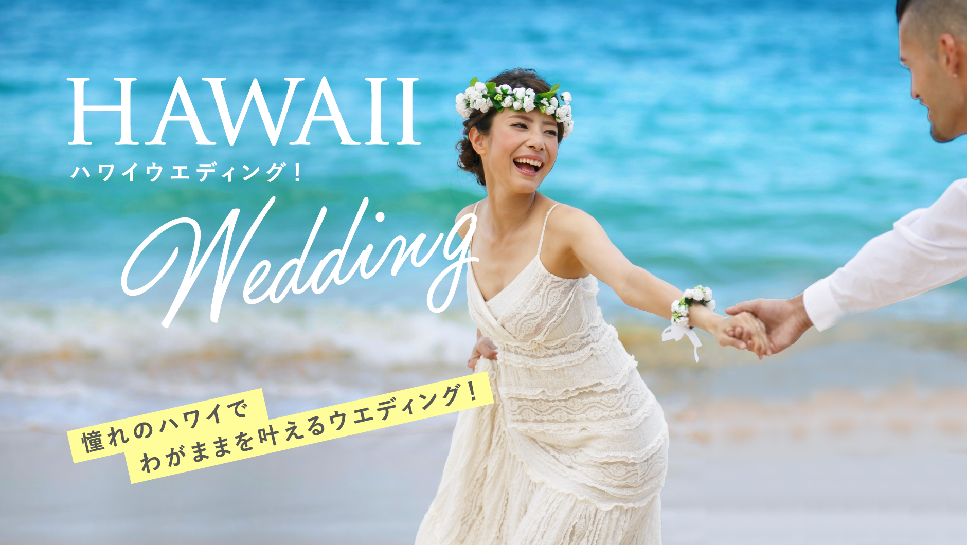 ハワイウエディング！憧れのハワイ挙式・結婚式で夢を叶える！