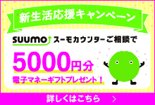 SUUMOカウンター新生活応援キャンペーン