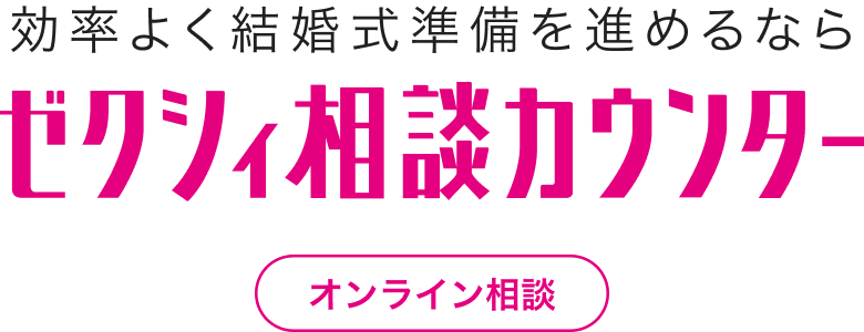 結婚式準備、会場探しに迷ったらゼクシィ相談カウンターオンライン