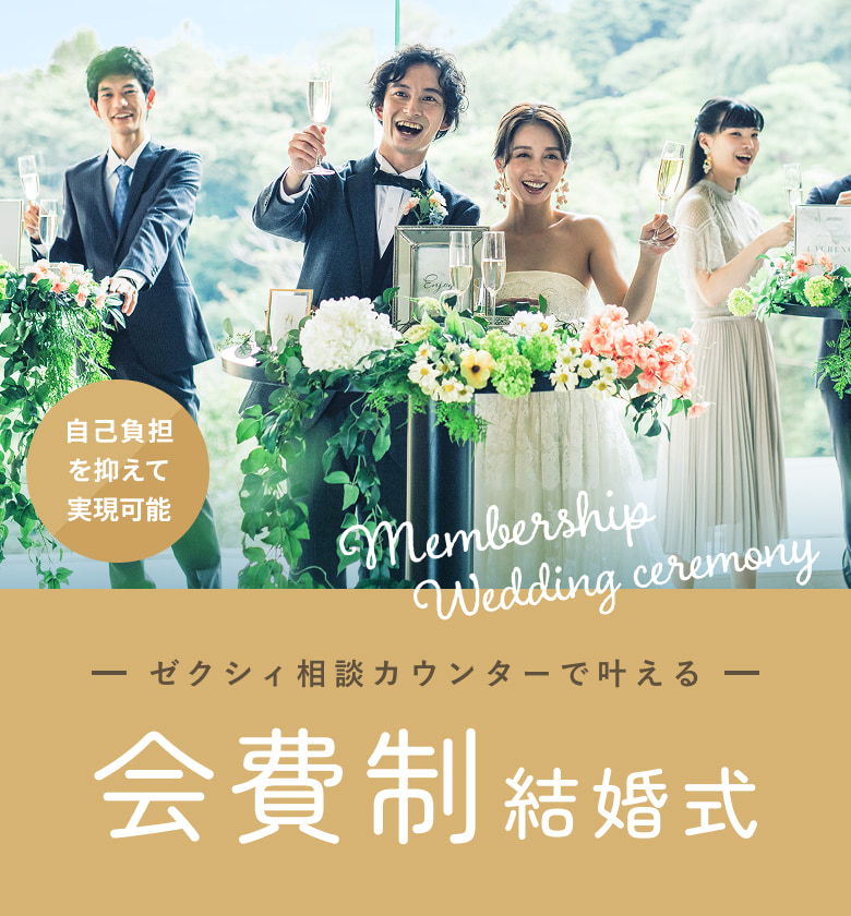 自己負担を抑えて実現可能！会費制結婚式｜ゼクシィ相談カウンター