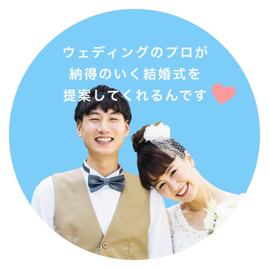 貯蓄がなくても！忙しくても！結婚式できるんです｜ゼクシィ相談