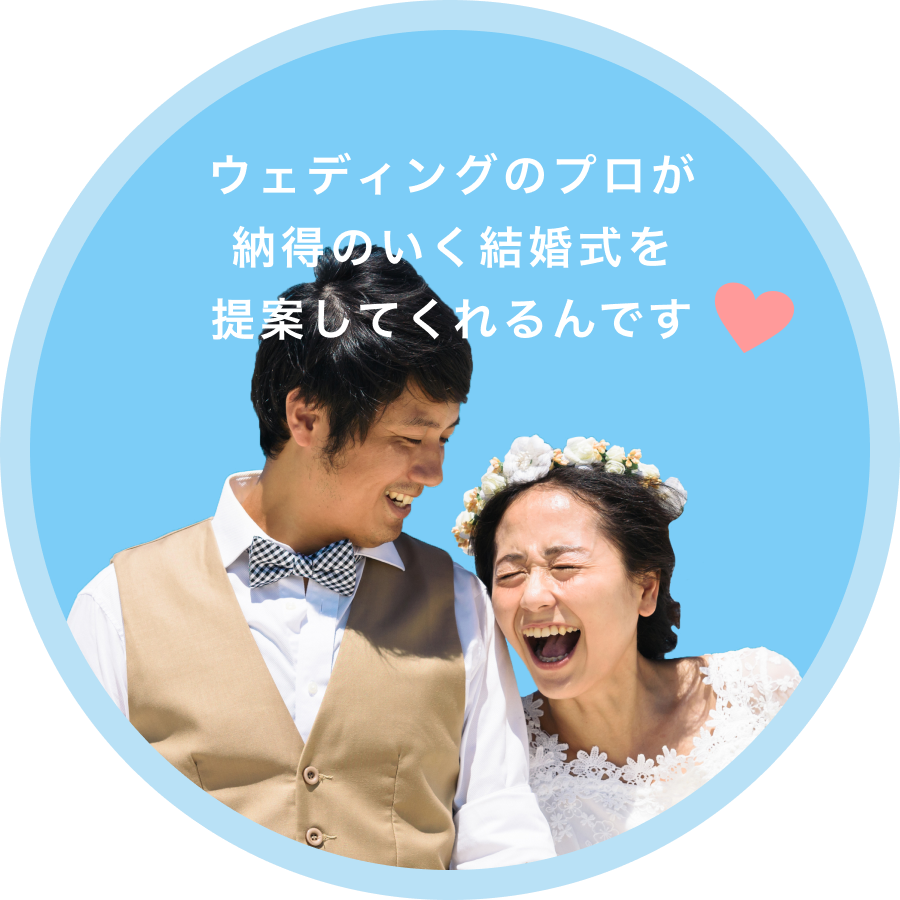 貯蓄がなくても！忙しくても！結婚式できるんです｜ゼクシィ相談