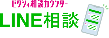 ゼクシィ相談カウンターLINE相談サービス
