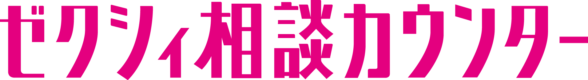 ゼクシィ相談カウンター