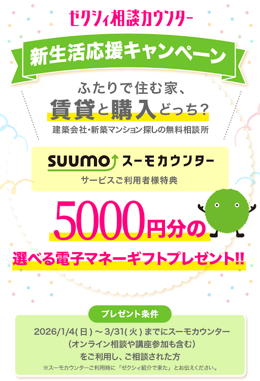 SUUMOカウンター新生活応援キャンペーン｜ゼクシィ相談カウンター
