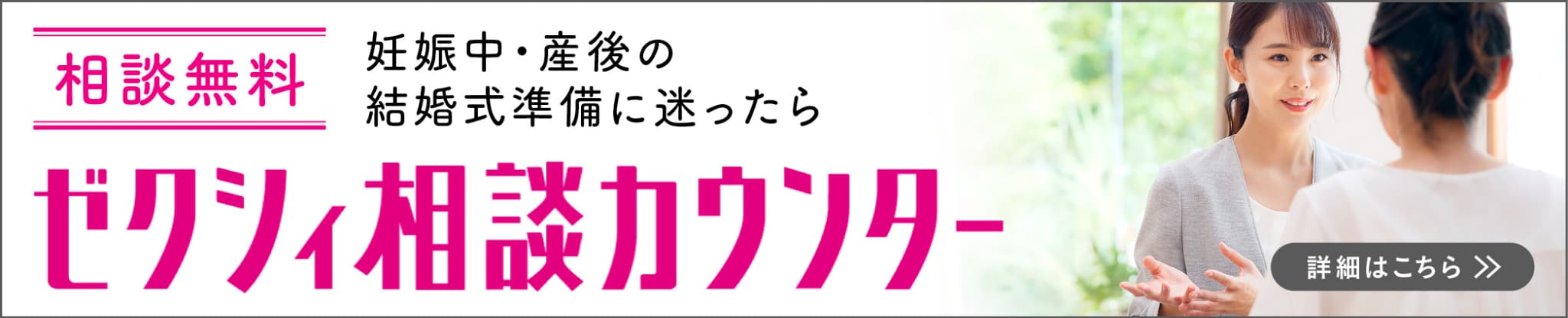 ゼクシィ相談カウンター