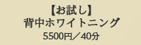 【お試し】背中ホワイトニング5500円／40分
