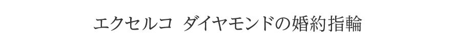 エクセルコ ダイヤモンドの婚約指輪