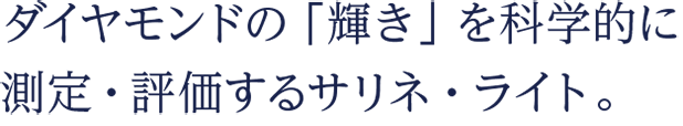 ダイヤモンドの「輝き」を科学的に測定・評価するサリネ・ライト。