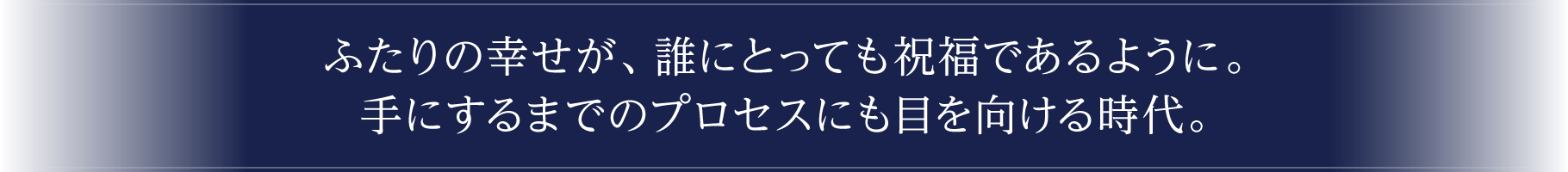 ふたりの幸せが、誰にとっても祝福であるように。手にするまでのプロセスにも目を向ける時代。