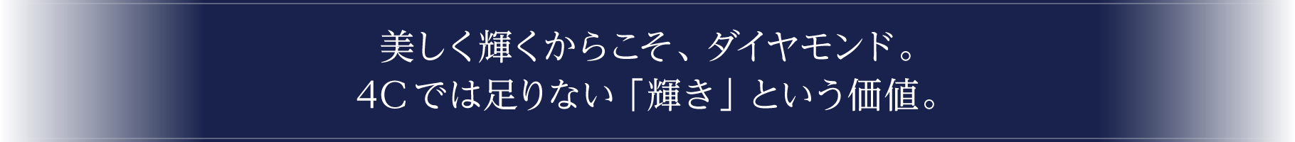 美しく輝くからこそ、ダイヤモンド。4Cでは足りない「輝き」という価値。