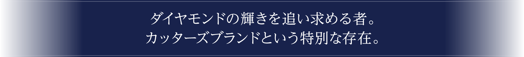 ダイヤモンドの輝きを追い求める者。カッターズブランドという特別な存在。