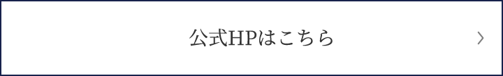 公式HPはこちら
